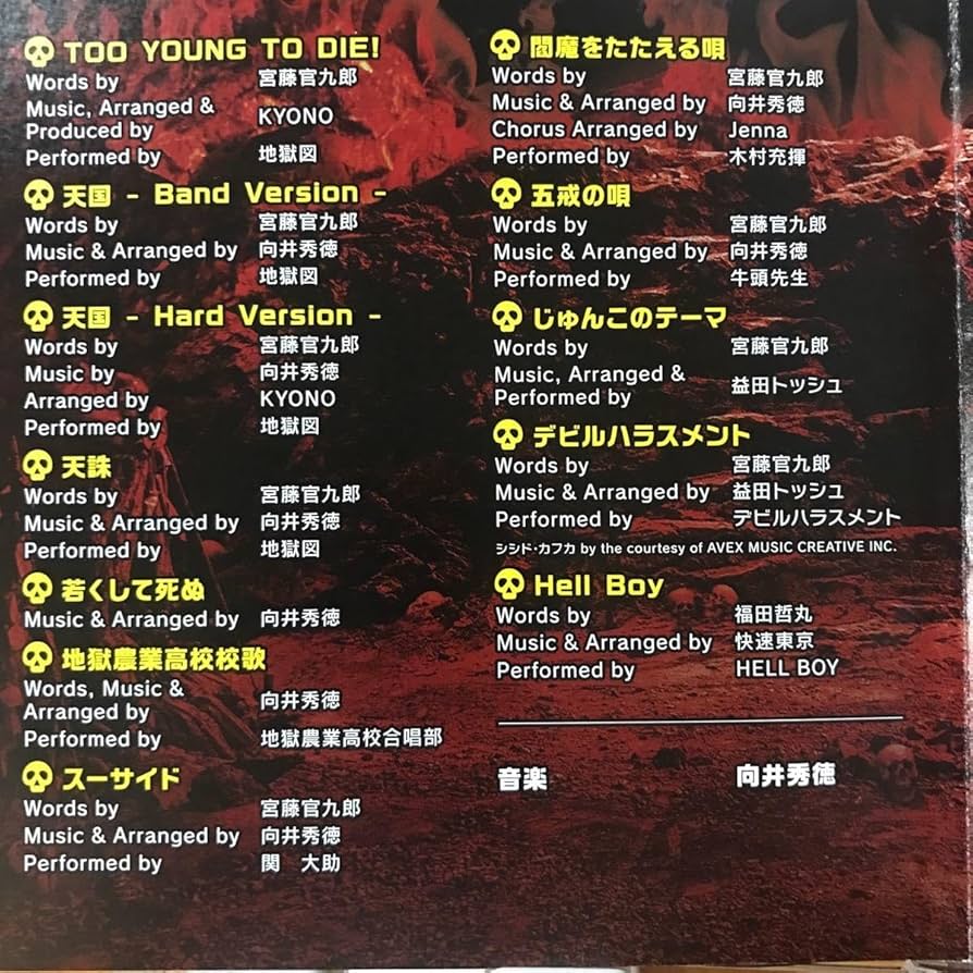 新品 未開封 TOO YOUNG TO DIE! 地獄の歌地獄 CD サントラ TOO YOUNG TO DIE！ 地獄の歌地獄 中古CD | ブックオフ公式